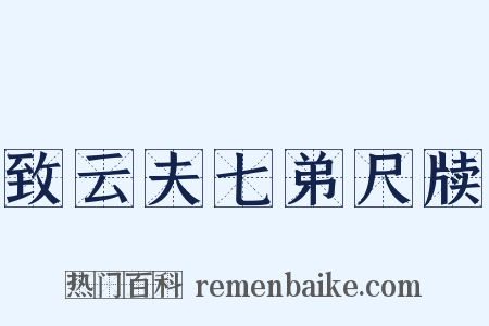 致云夫七弟尺牍是什么意思的图片